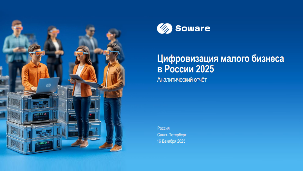 Soware презентовала аналитический отчёт «Цифровизация малого бизнеса»